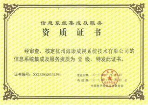 海康威視榮膺計(jì)算機(jī)信息系統(tǒng)集成一級(jí)資質(zhì)，引領(lǐng)行業(yè)標(biāo)準(zhǔn)新高度